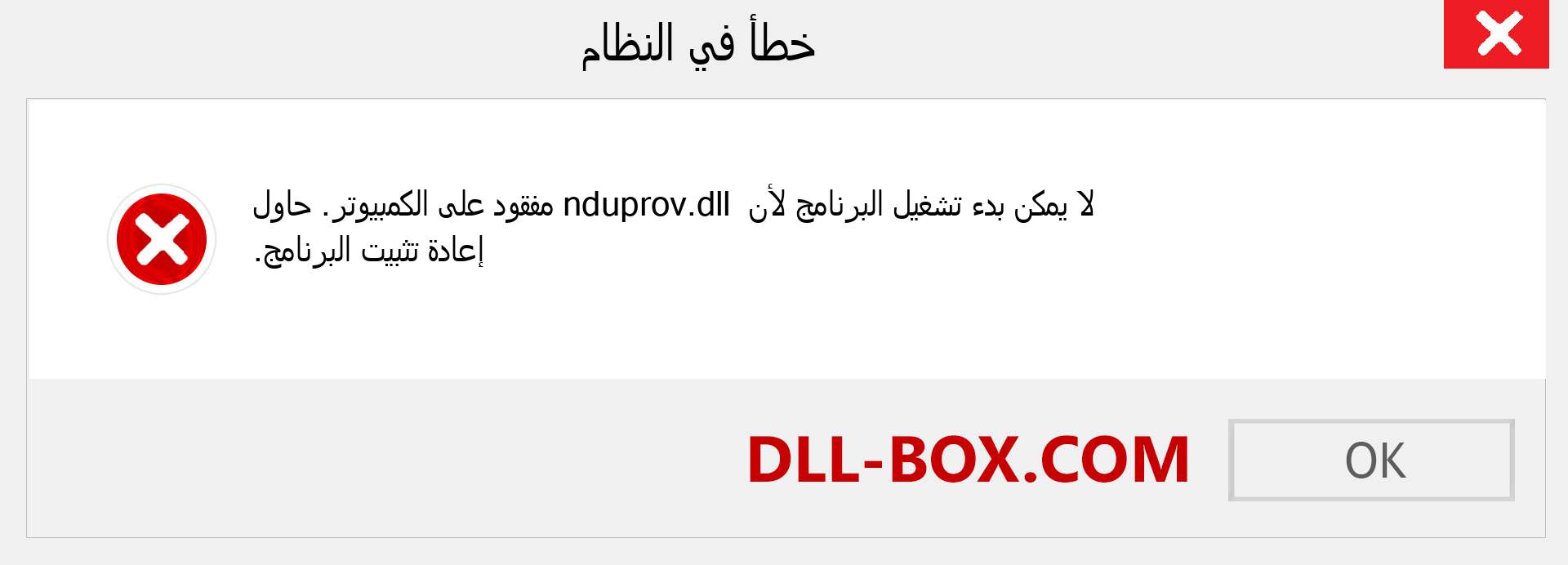 ملف nduprov.dll مفقود ؟. التنزيل لنظام التشغيل Windows 7 و 8 و 10 - إصلاح خطأ nduprov dll المفقود على Windows والصور والصور